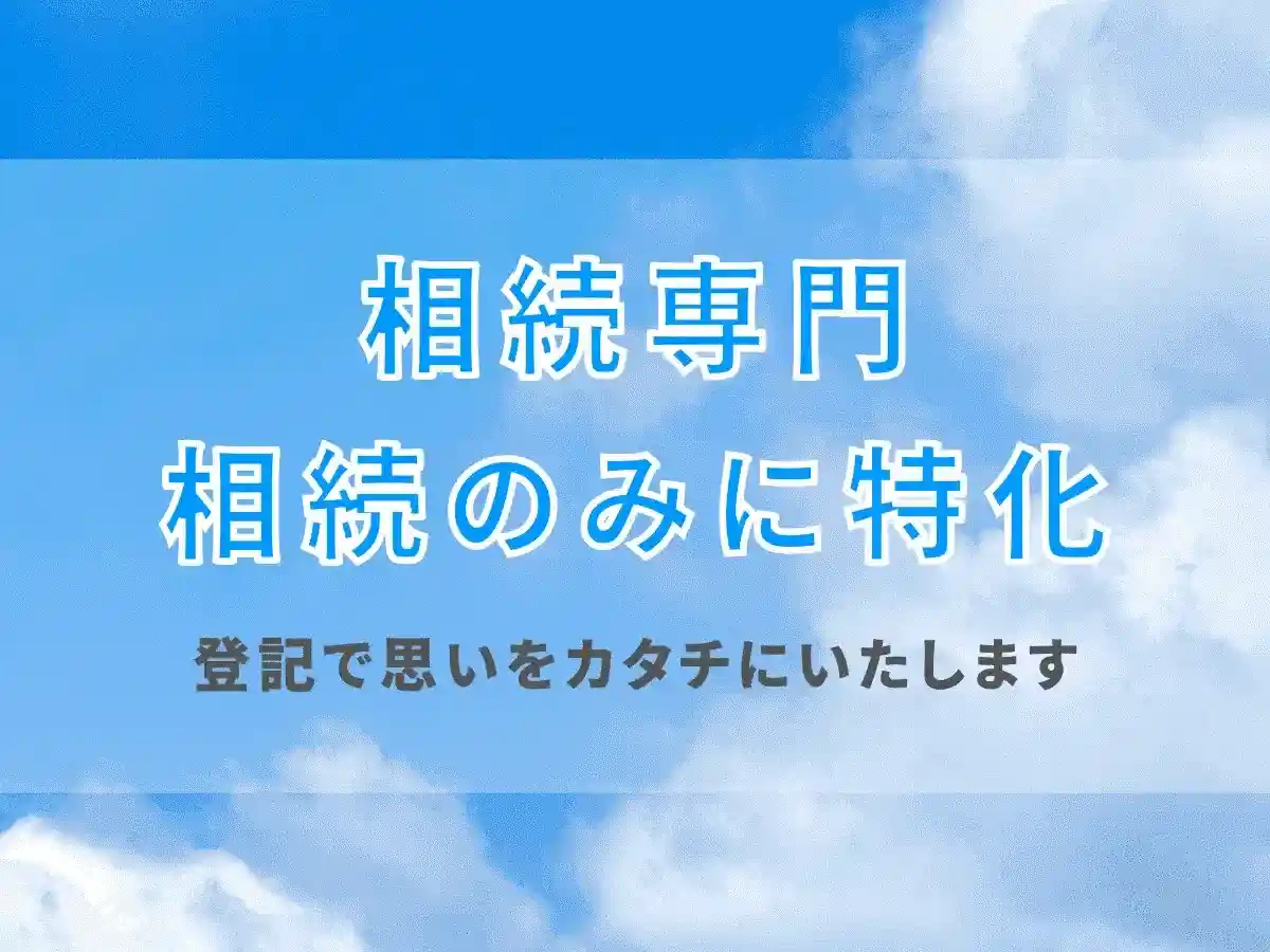 新潟市で相続登記