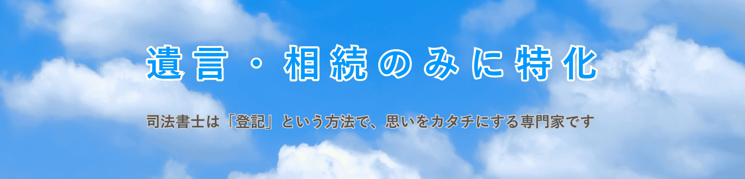 遺言と相続のみに特化の画像