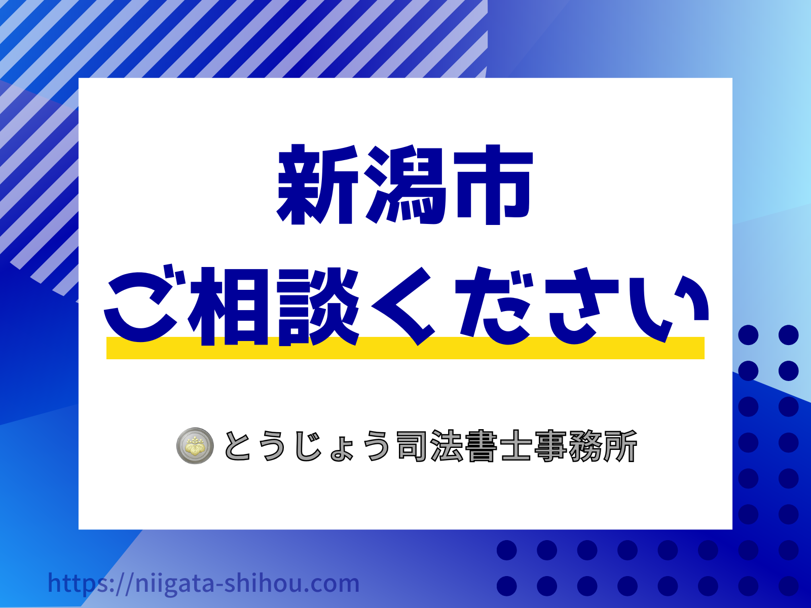 新潟市の司法書士 ご相談ください
