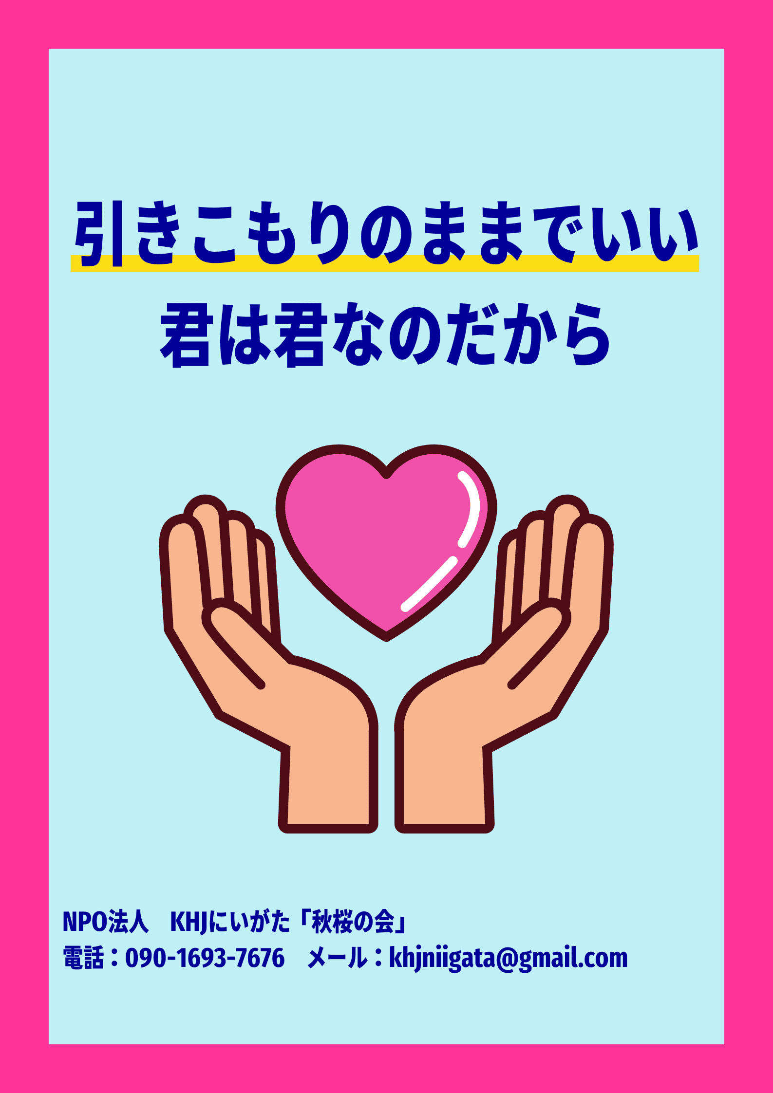 新潟市で引きこもり相談
