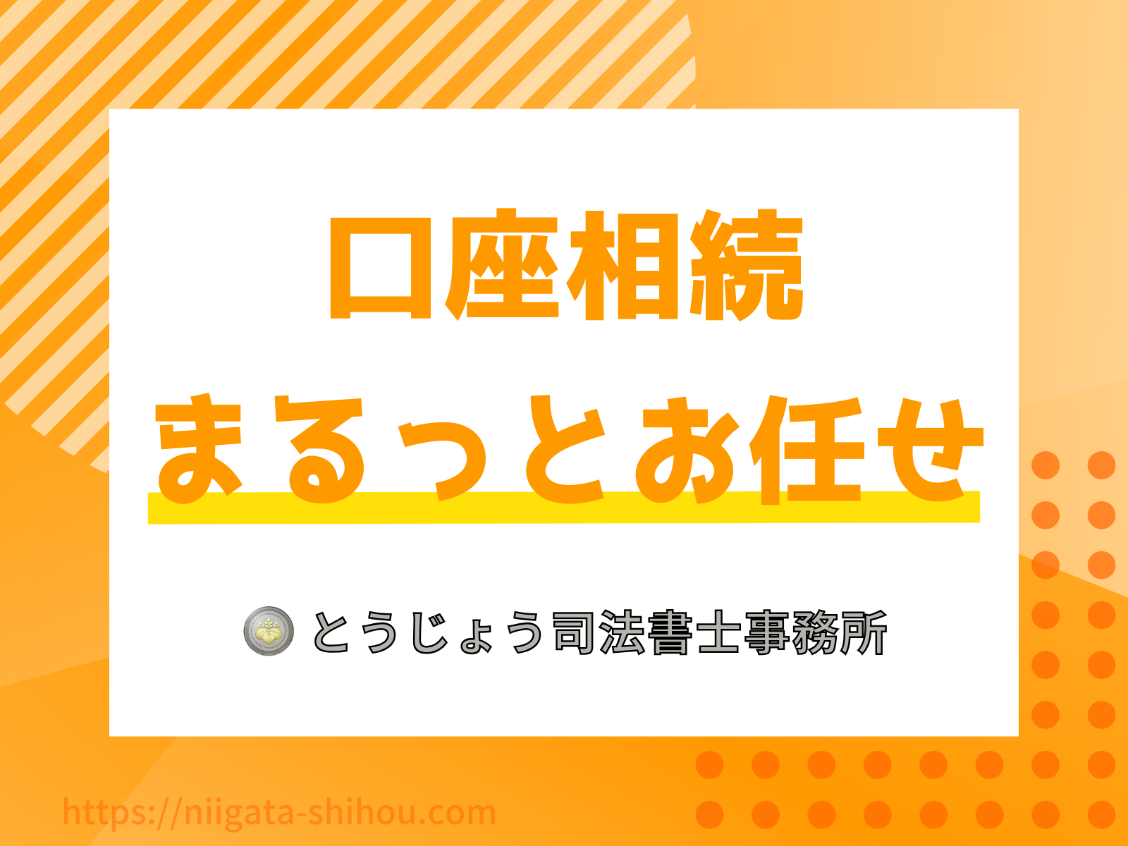 銀行口座・預貯金口座などの相続手続き