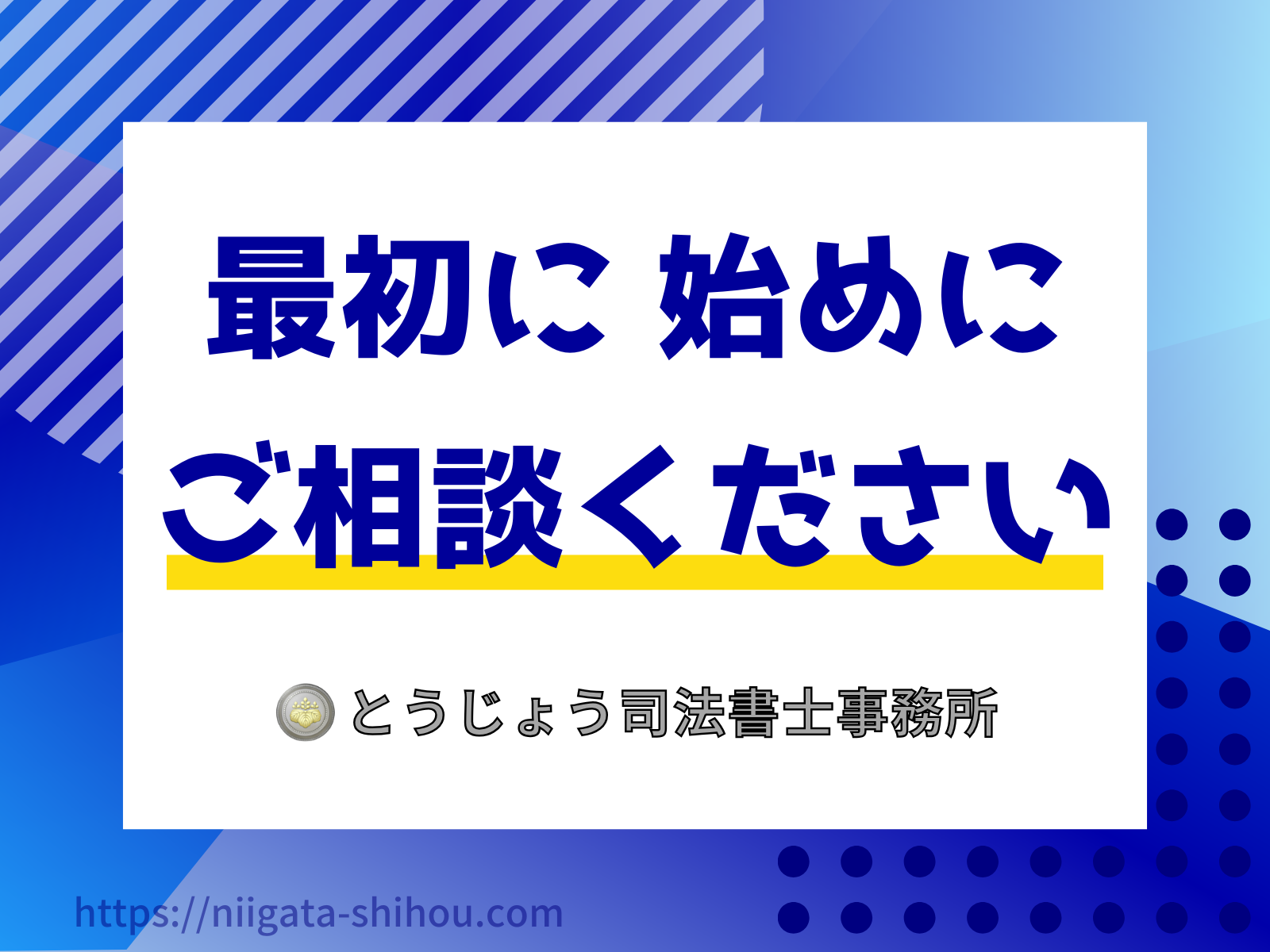 新潟市で最初に初めに相続手続き相談 
