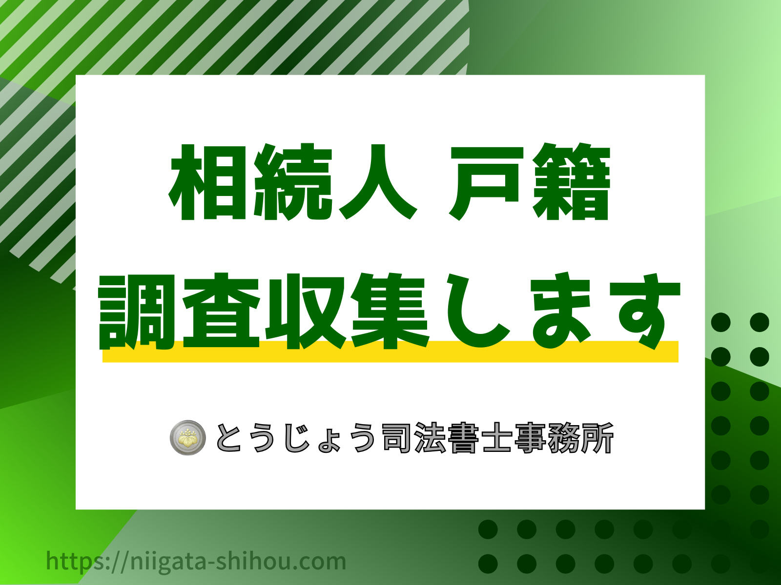 相続人を探す調査捜索 戸籍を集める収集取得代行