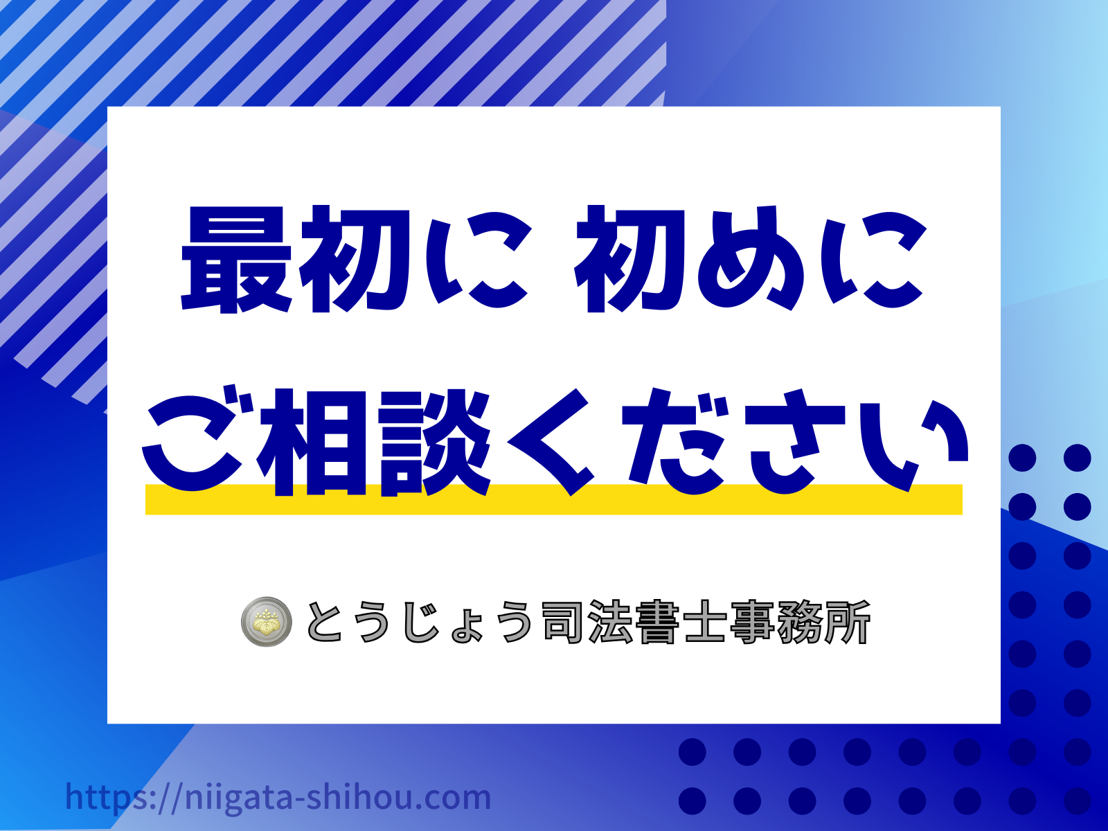 どこに誰に最初に一番初めに新潟市で相続相談
